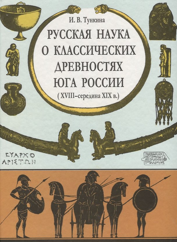 Книга Русская наука о классических древностях юга России XVIII-середина XIXв. (Ирина Тункина) — 1