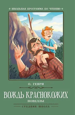 Книга Вождь краснокожих. Новеллы (О. Генри)