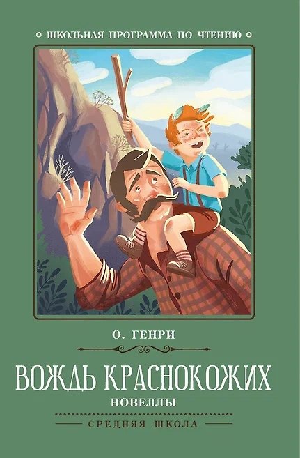 Книга Вождь краснокожих. Новеллы (О. Генри) — 1