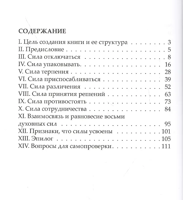 Книга Как достичь цели с помощью восьми духовных сил () — 2