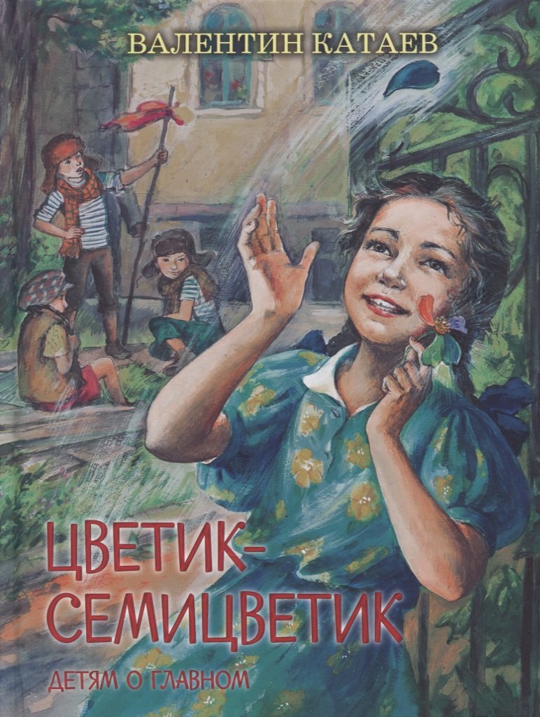 

Цветик-семицветик. Сказки, рассказ