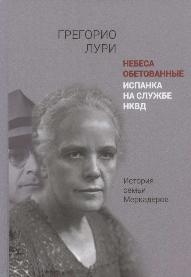 

Небеса обетованные. Испанка на службе НКВД. История семьи Меркадеров