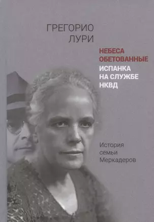 Небеса обетованные. Испанка на службе НКВД. История семьи Меркадеров — 2935389 — 1