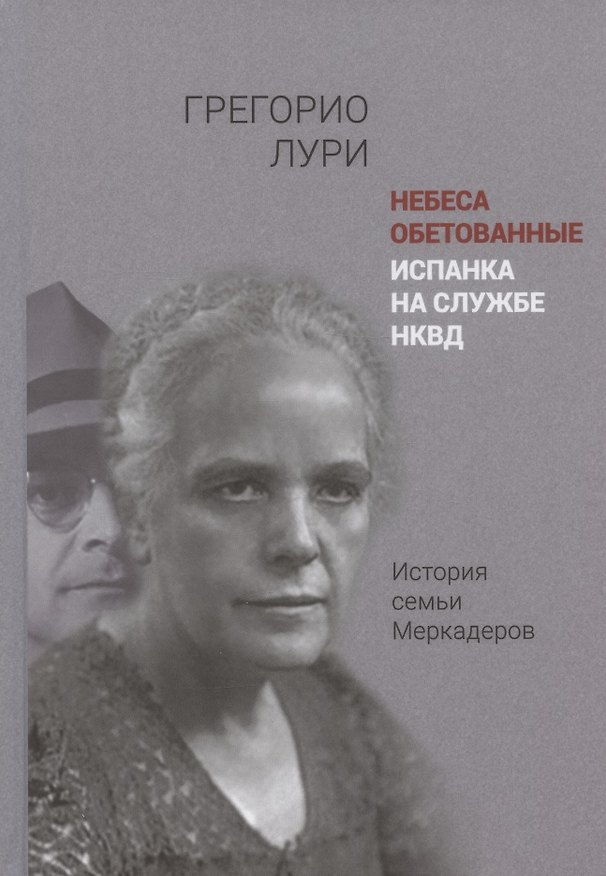 Книга Небеса обетованные. Испанка на службе НКВД. История семьи Меркадеров (Грегорио Лури Медрано) — 1