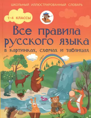 Все правила русского языка в картинках, схемах и таблицах. (1-4 классы) — 7485930 — 1