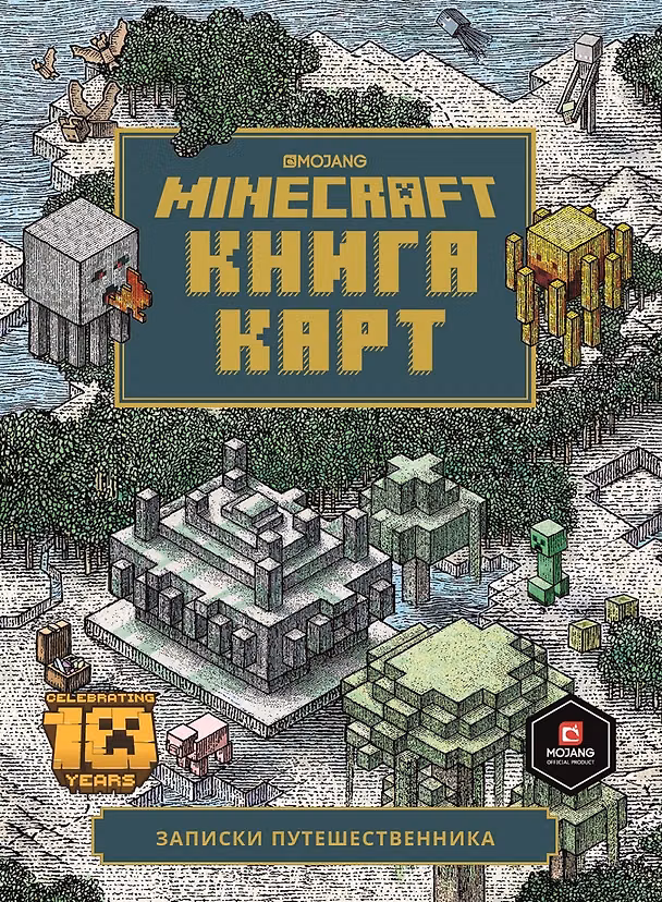 Книга Minecraft Книга карт Записки путешественника (ТолькоФакты) Токарева () — 1