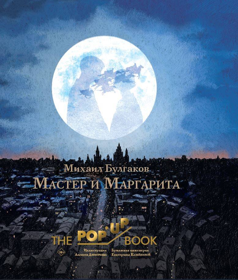 

Мастер и Маргарита. Рис. А. Дмитриева