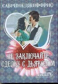 Книга МШ.Не заключайте сделку (Сабрина Джеффрис)