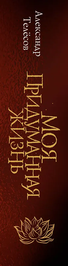 Книга Моя придуманная жизнь (Александр Телёсов) — 4