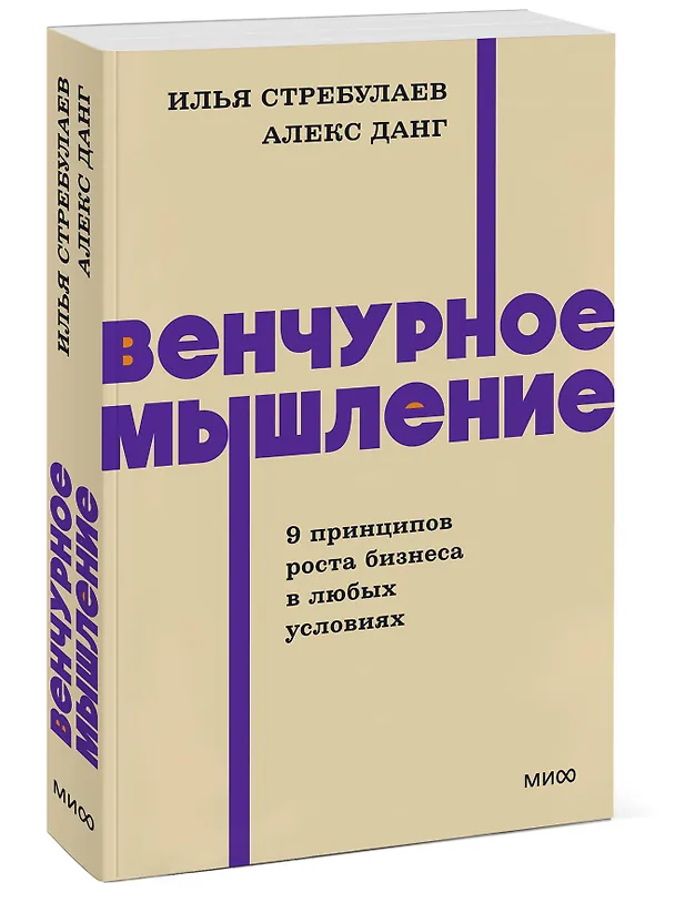 Книга Венчурное мышление. 9 принципов роста бизнеса в любых условиях. NEON Pocketbooks (Илья Стребулаев, Алекс Данг) — 4