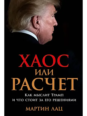 Книга Хаос или расчет: Как мыслит Трамп и что стоит за его решениями (Мартин Лац)