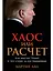Хаос или расчет: Как мыслит Трамп и что стоит за его решениями — 3169377 — 1