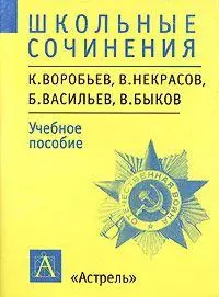 Школьные сочинения Воробьев, Некрасов, Васильев, Быков (мШС) (ж) — 1667966 — 1