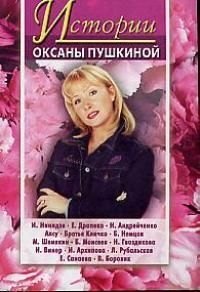 

Истории Оксаны Пушкиной 3