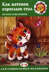 Как котенок взрослым стал.Изучаем слова-понятия 2-4 г.