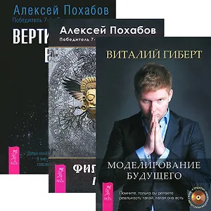 Вертикальная воля Моделирование будущего Философия...(3881) (компл. 3 кн.)