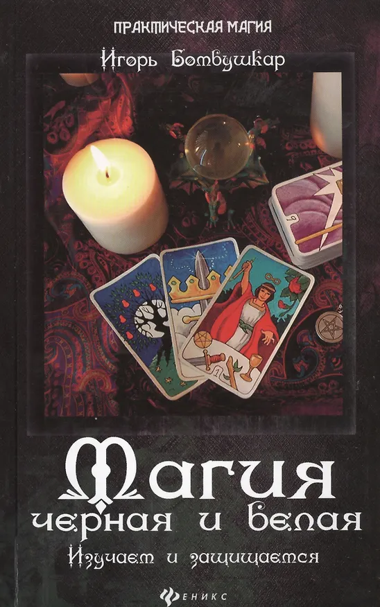 Книга Магия черная и белая. Изучаем и защищаемся (Игорь Бомбушкар) — 1