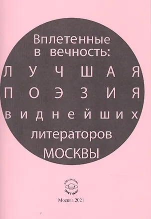 Книга Вплетенные в вечность: лучшая поэзия виднейших литераторов Москвы (Владлен Лагун)