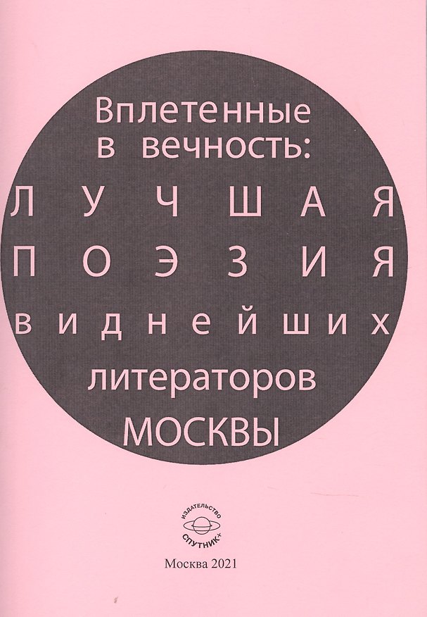 Книга Вплетенные в вечность: лучшая поэзия виднейших литераторов Москвы (Владлен Лагун) — 1