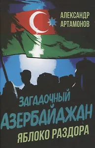 Загадочный Азербайджан. Яблоко раздора