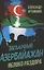 Загадочный Азербайджан. Яблоко раздора — 3081306 — 1