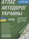 Книга Атлас а/д Украины Запад (1:400тыс) Волынская обл., Винницкая обл., Закарпатская… ()
