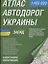 Атлас а/д Украины Запад (1:400тыс) Волынская обл., Винницкая обл., Закарпатская… — 2045590 — 1