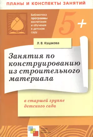 Занятия по конструированию из строительного материала в старшей группе детского сада Конспекты занятий (мягк)(Библиотека программы воспитания и обучения в детском саду). Куцакова Л. (Мозаика) — 2135742 — 1