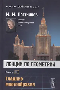 Лекции по геометрии Сем. 3 Гладкие многообразия Уч. пос. (2 изд) (КлассУчМГУ) Постников