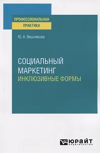 Социальный маркетинг. Инклюзивные формы. Практическое пособие