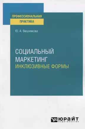 Социальный маркетинг. Инклюзивные формы. Практическое пособие — 2778799 — 1