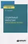 Социальный маркетинг. Инклюзивные формы. Практическое пособие — 2778799 — 1