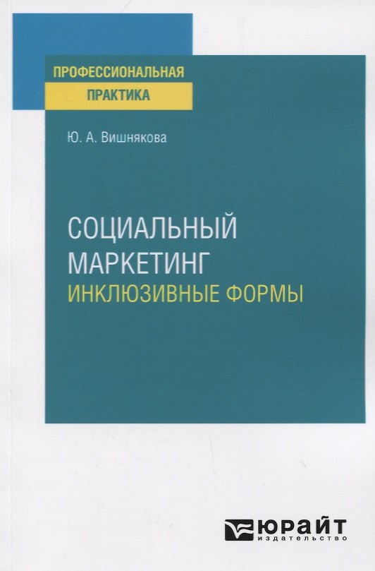 Книга Социальный маркетинг. Инклюзивные формы. Практическое пособие () — 1