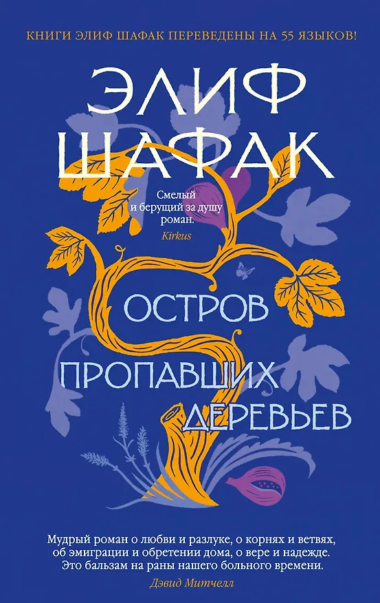 Книга Остров пропавших деревьев (Элиф Шафак) — 1