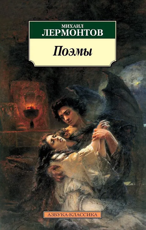 Книга Поэмы (Михаил Лермонтов) — 1
