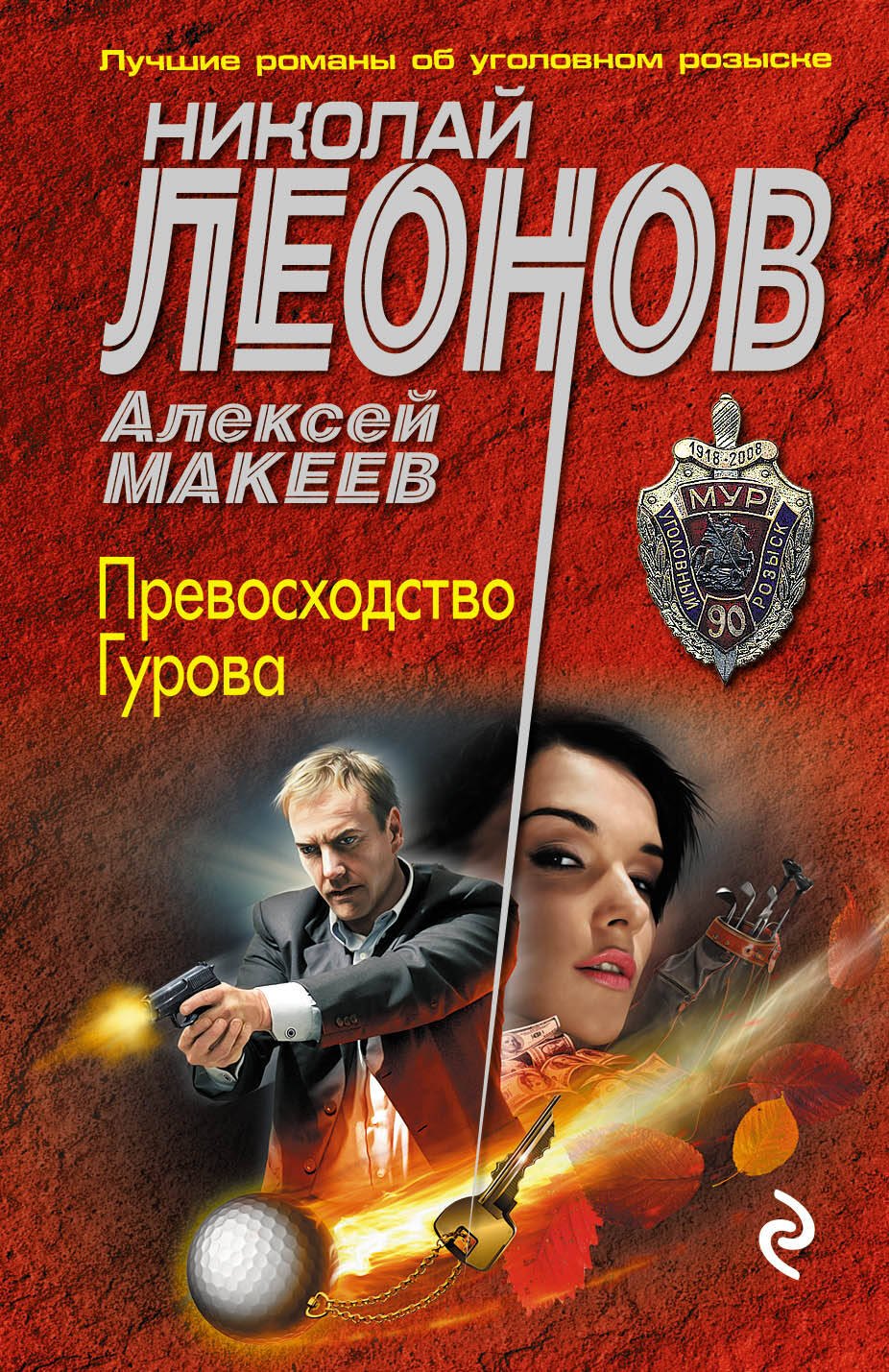 

Превосходство Гурова