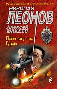 Превосходство Гурова