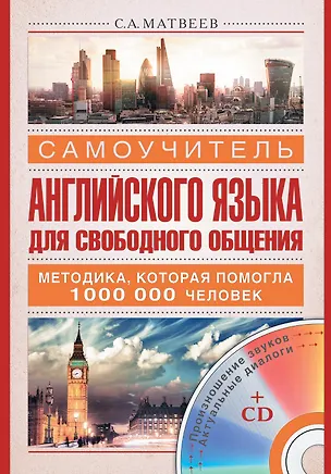Книга Самоучитель английского языка для свободного общения +CD (Сергей Матвеев)