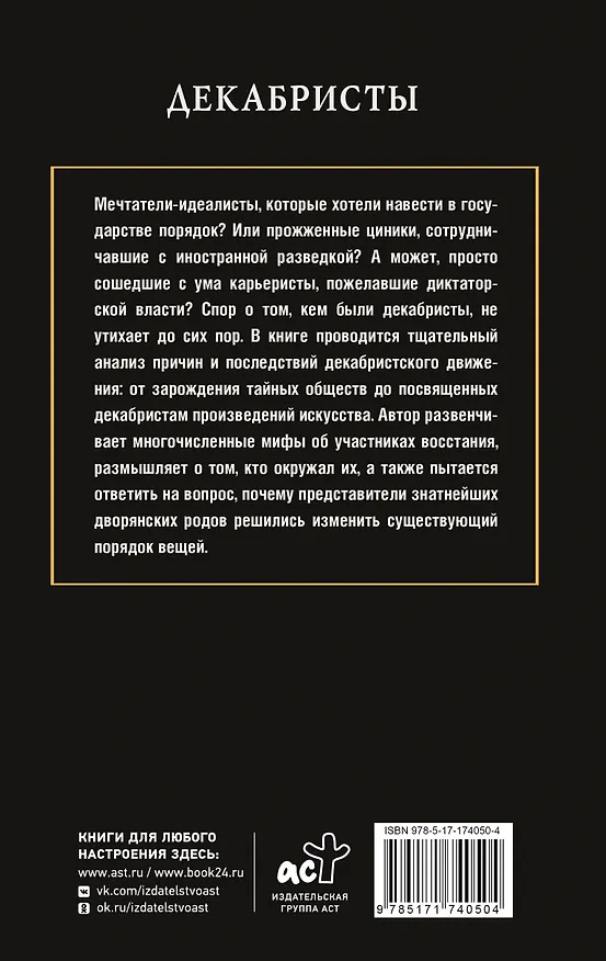 Книга Декабристы (Алекс Громов) — 2
