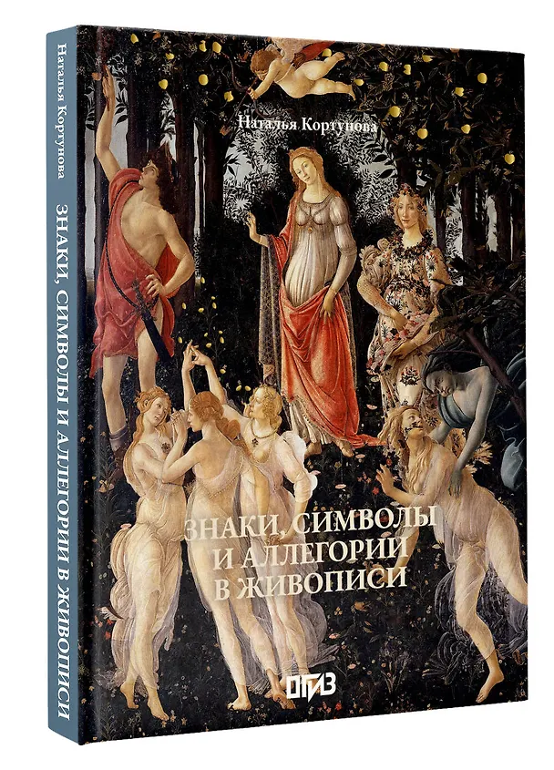 Книга Знаки, символы и аллегории в живописи. Футляр (Наталья Кортунова) — 4
