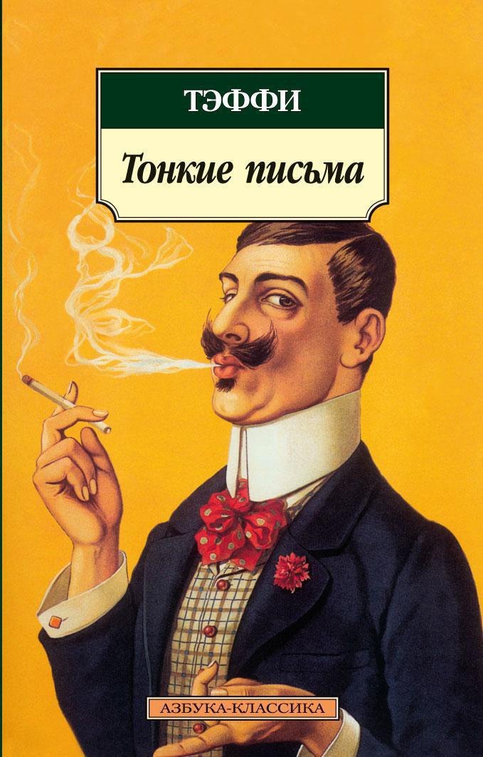 Тонкие письма Надежда Александровна Тэффи