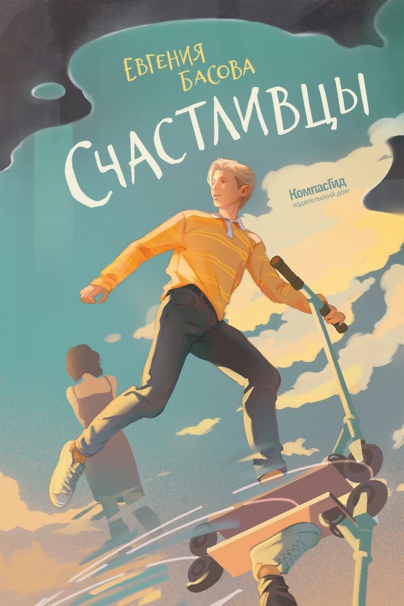 Книга Счастливцы (Евгения Басова) — 1