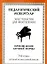 Хрестоматия для фортепиано, 5-й класс (пед. репертуар) Произведения круп ной формы. — 2013900 — 1