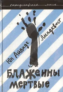 Блаженны мертвые