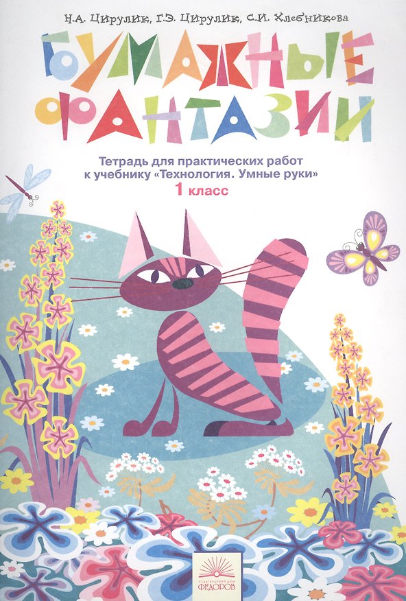 Книга Технология. Бумажные фантазии. 1 класс. Тетрадь для практических работ к учебнику "Технология. Умные руки" (Наталья Цирулик) — 1
