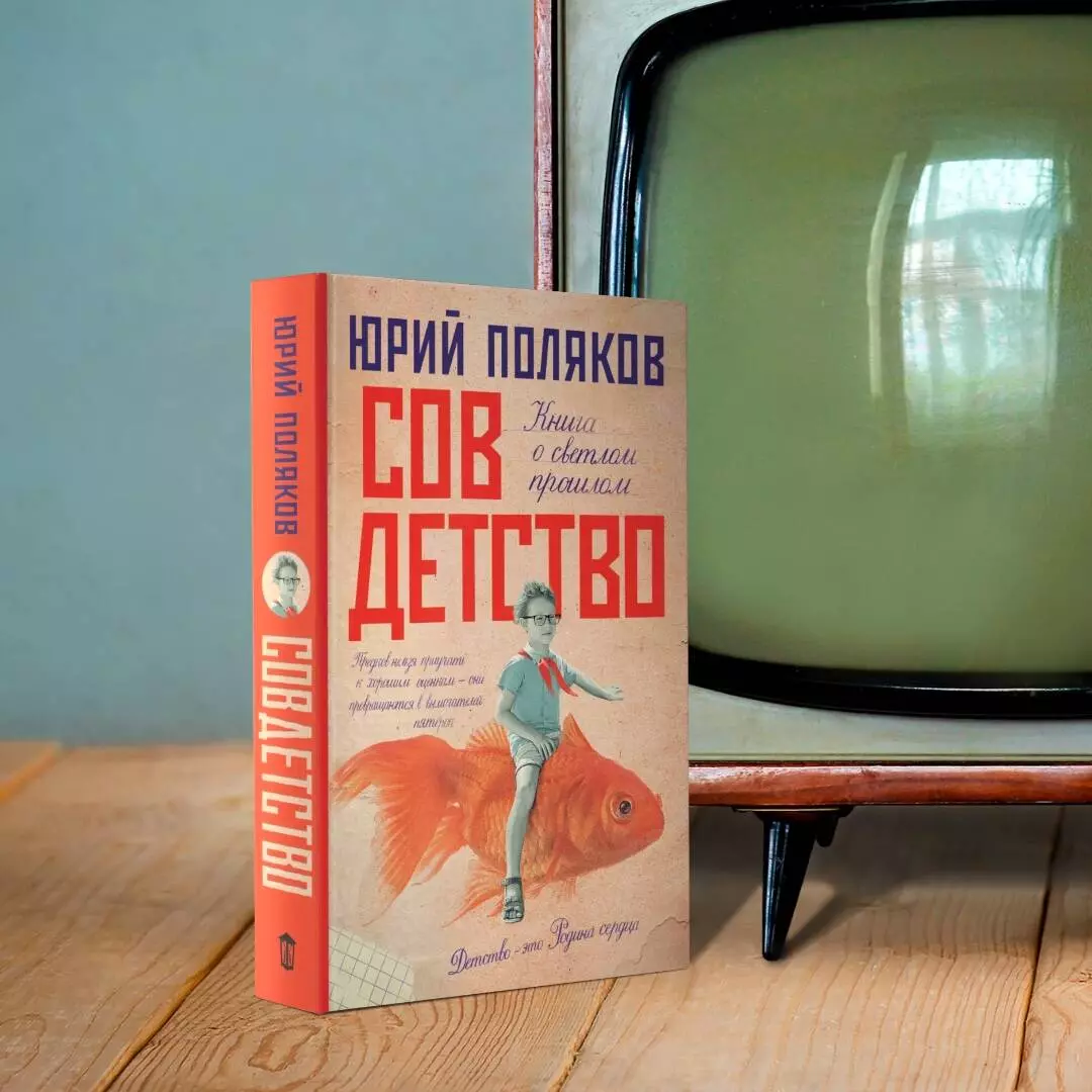 Совдетство (Юрий Поляков) - купить книгу с доставкой в интернет-магазине  «Читай-город». ISBN: 978-5-17-136790-9