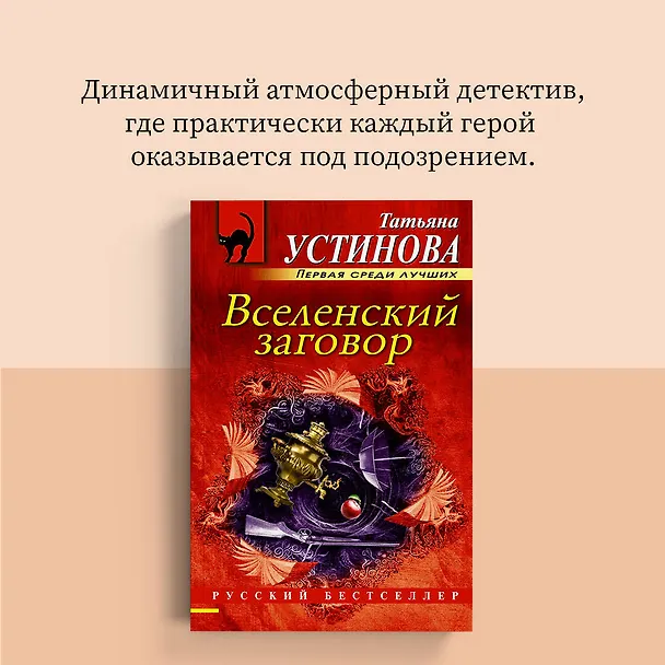 Книга Вселенский заговор: роман (Татьяна Устинова) — 8