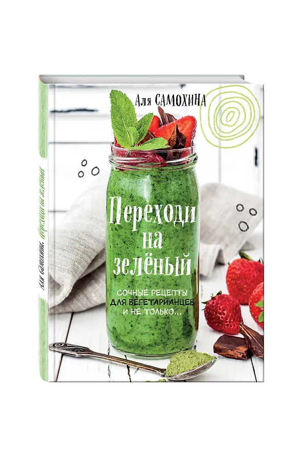 Книга Переходи на зеленый. Сочные рецепты для вегетарианцев и не только (Аля Самохина) — 4