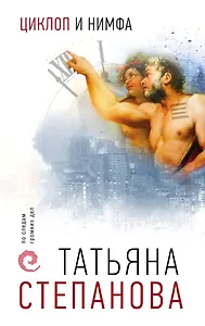 Циклоп и нимфа