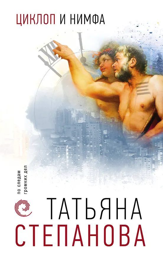Книга Циклоп и нимфа (Татьяна Степанова) — 1